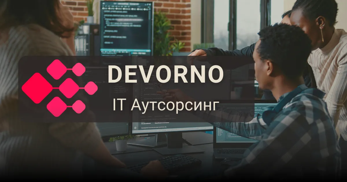 Услуги IT-аутсорса для бизнеса