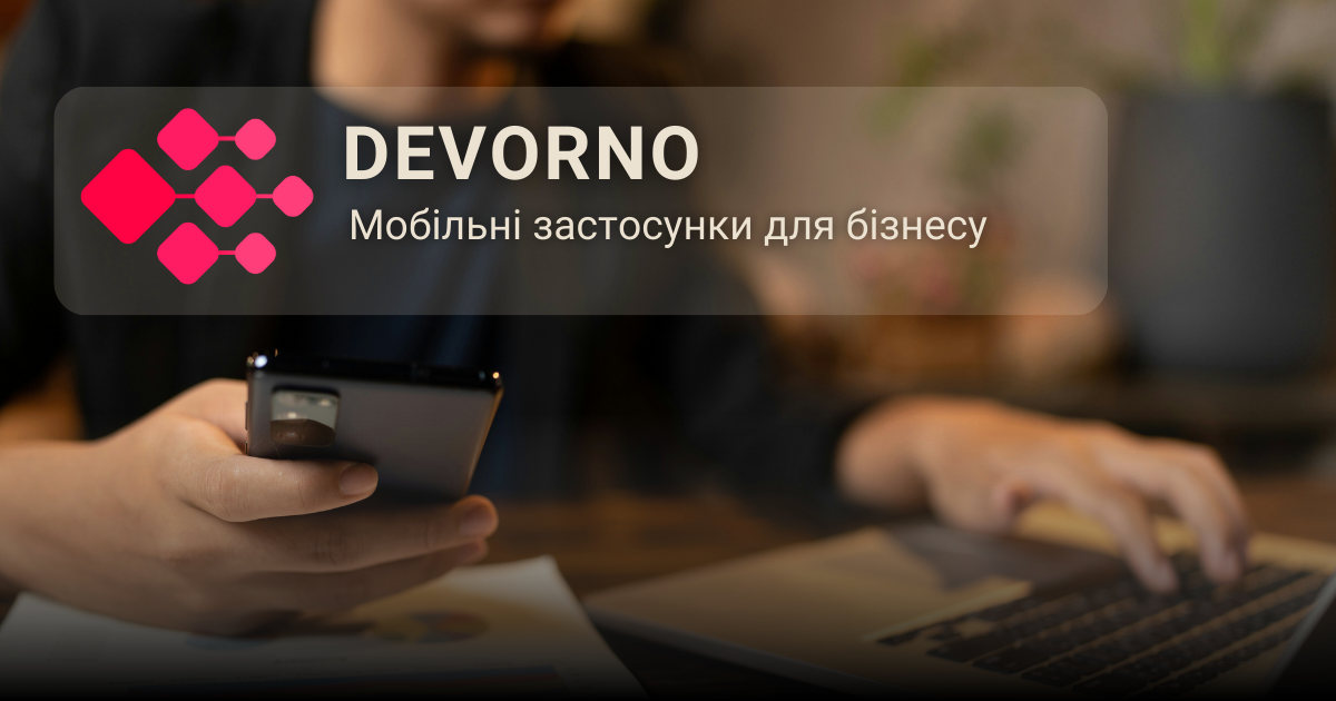 Розробка мобільних додатків для бізнесу