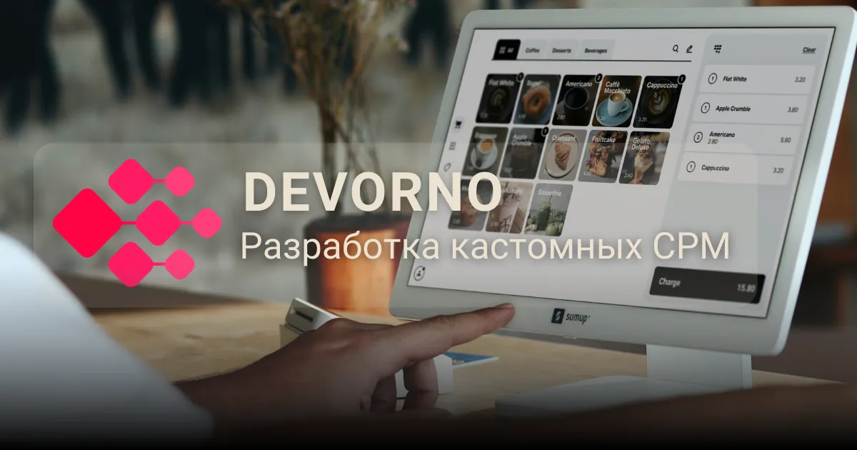 Разработка CRM систем под ключ